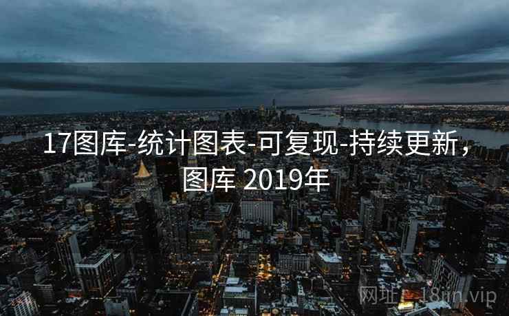 17图库-统计图表-可复现-持续更新，图库 2019年