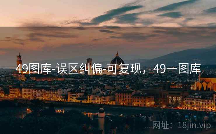 49图库-误区纠偏-可复现,49一图库 49图库-误区纠偏-可复现,49一图库