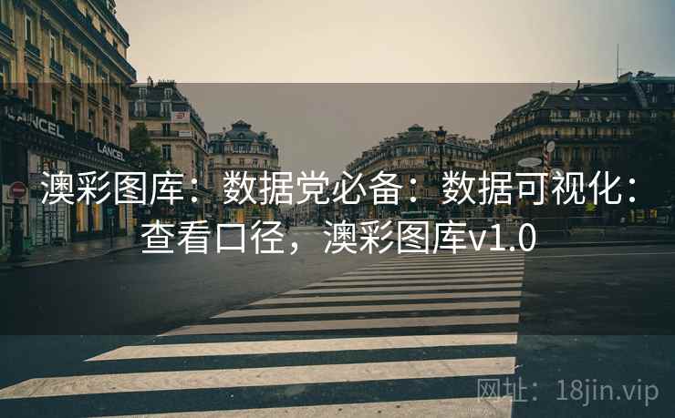 澳彩图库：数据党必备：数据可视化：查看口径，澳彩图库v1.0