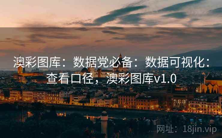 澳彩图库：数据党必备：数据可视化：查看口径，澳彩图库v1.0