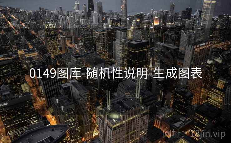 0149图库-随机性说明-生成图表