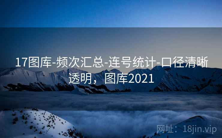 17图库-频次汇总-连号统计-口径清晰透明，图库2021