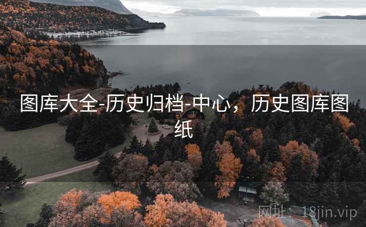 图库大全-历史归档-中心,历史图库图纸 图库大全-历史归档-中心,历史图库图纸