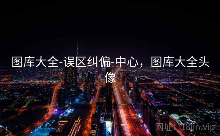 图库大全-误区纠偏-中心，图库大全头像