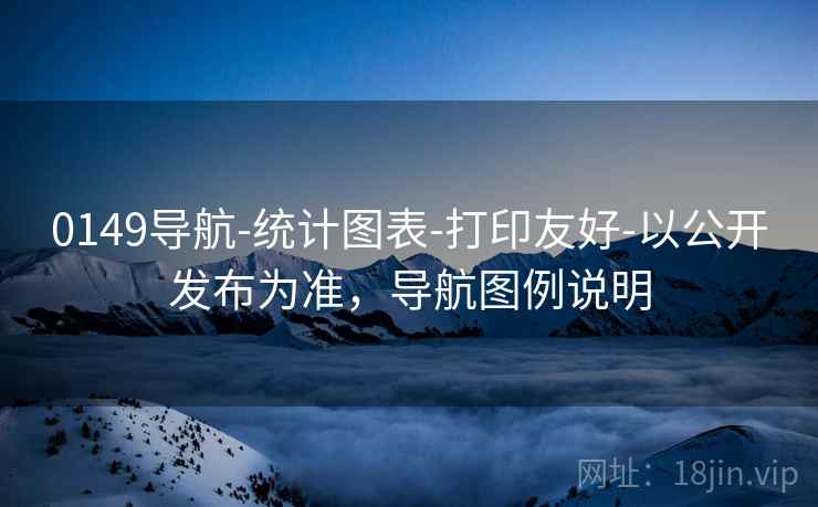 0149导航-统计图表-打印友好-以公开发布为准，导航图例说明