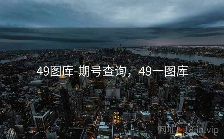 49图库-期号查询,49一图库 49图库-期号查询,49一图库