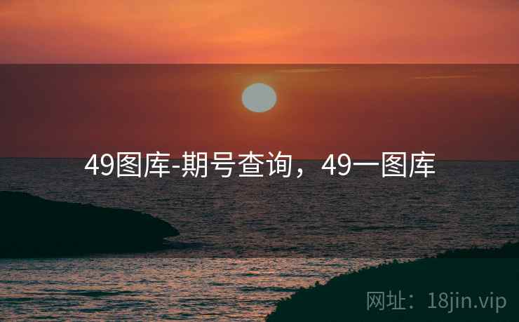 49图库-期号查询，49一图库