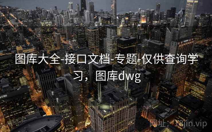 图库大全-接口文档-专题-仅供查询学习，图库dwg