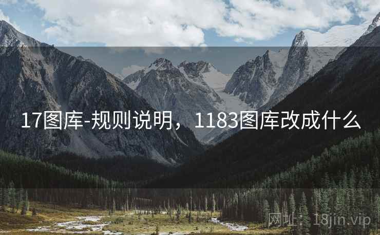 17图库-规则说明，1183图库改成什么