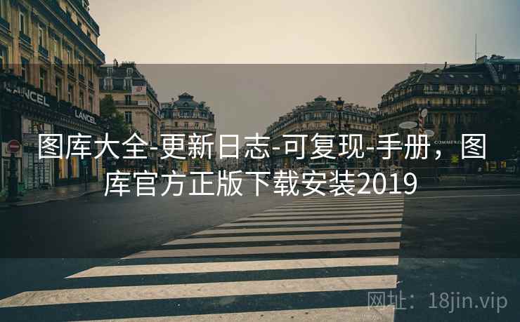 图库大全-更新日志-可复现-手册,图库官方正版下载安装2019 图库大全-更新日志-可复现-手册,图库官方正版下载安装2019