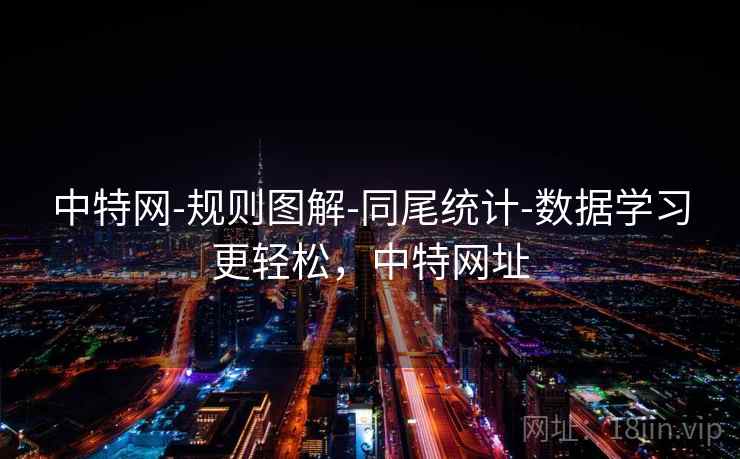 中特网-规则图解-同尾统计-数据学习更轻松，中特网址