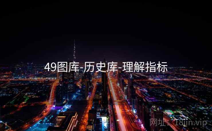 49图库-历史库-理解指标