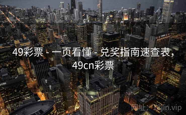49彩票 - 一页看懂 - 兑奖指南速查表,49cn彩票 49彩票 - 一页看懂 - 兑奖指南速查表,49cn彩票