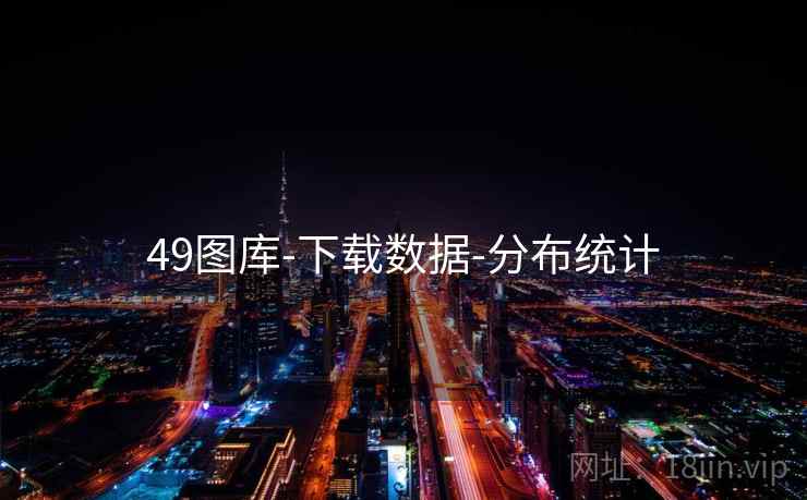 49图库-下载数据-分布统计 49图库-下载数据-分布统计