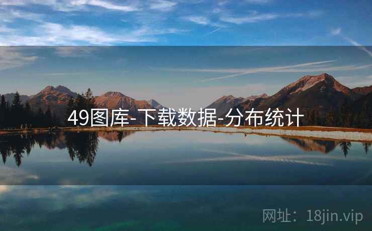 49图库-下载数据-分布统计