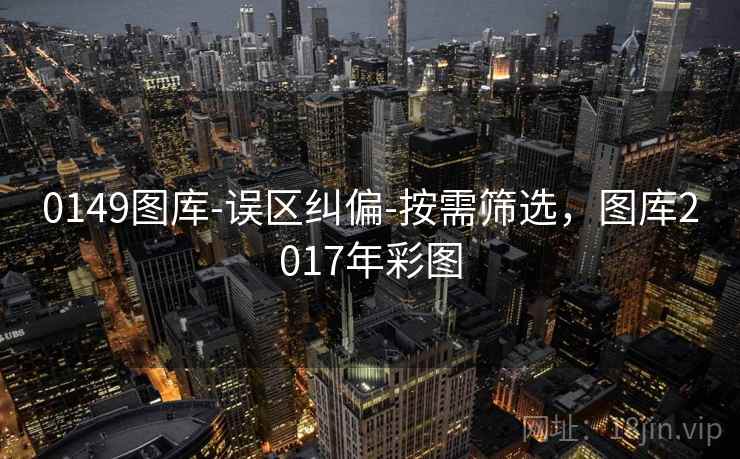 0149图库-误区纠偏-按需筛选，图库2017年彩图