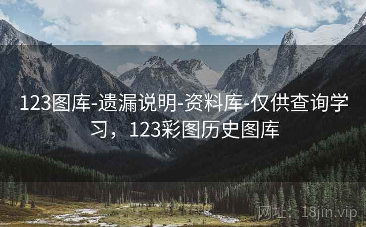 123图库-遗漏说明-资料库-仅供查询学习，123彩图历史图库