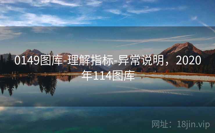 0149图库-理解指标-异常说明，2020年114图库