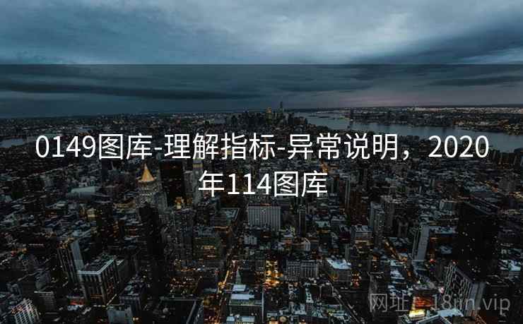 0149图库-理解指标-异常说明，2020年114图库
